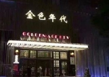 龙凤KTV陪唱公主哪家最便宜-金色年代KTV便宜消费点评